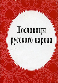 Пословицы русского народа — Даль Владимир Иванович