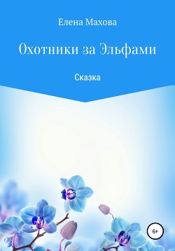 Охотники за эльфами. Сказка — Махова Елена