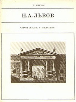 Н.А. Львов - Глумов Александр Николаевич