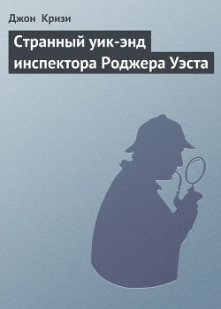 Странный уик-энд инспектора Роджера Уэста - Кризи Джон