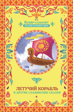 Летучий корабль (сборник) — Матвеева Галина Сергеевна