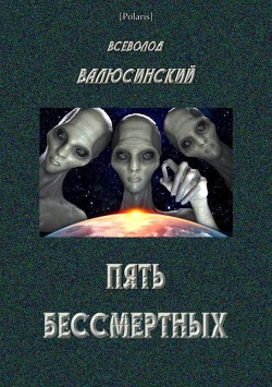 Пять бессмертных - Валюсинский Всеволод Вячеславович