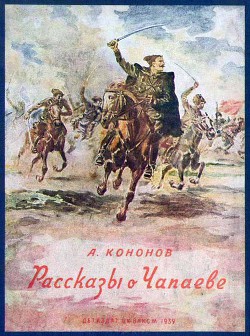 Рассказы о Чапаеве - Кононов Александр Терентьевич