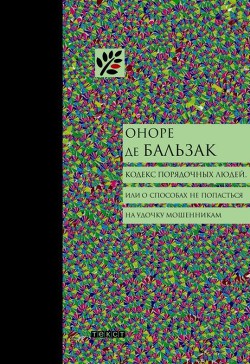 Кодекс порядочных людей, или О способах не попасться на удочку мошенникам — де Бальзак Оноре