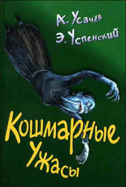 Кошмарные ужасы. Жуткие истории — Усачев Андрей Алексеевич