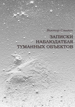 Записки наблюдателя туманных объектов - Смагин Виктор Витторио