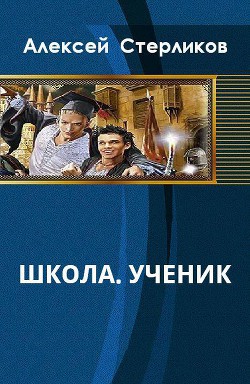 Школа. Ученик (СИ) - Стерликов Алексей Валентинович