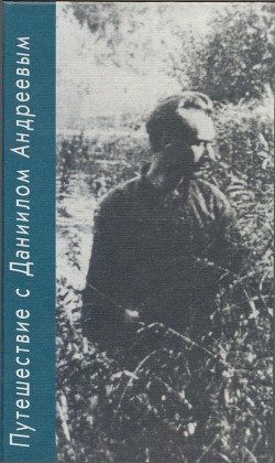 Путешествие с Даниилом Андреевым. Книга о поэте-вестнике — Романов Борис Николаевич