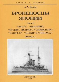 Броненосцы Японии. Часть 1. “Фусо”, “Чен-Иен”, “Фудзи”, “Ясима”, “Сикисима”, “Хацусе”, “Асахи” и “Микаса” (1875-1922 гг.) — Белов Александр Иванович