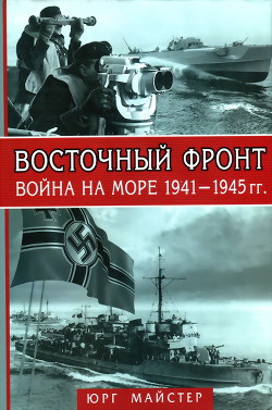 Восточный фронт. Война на море, 1941–1945 гг. — Майстер Юрг