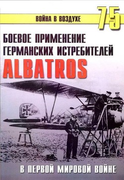 Боевое применение Германских истребителей Albatros в Первой Мировой войне - Иванов С. В.