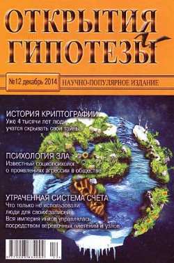 Открытия и гипотезы, 2014 №12 - Журнал Открытия и гипотезы