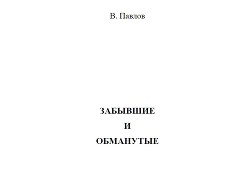 Забывшим и обманутым (СИ) - Павлов В.