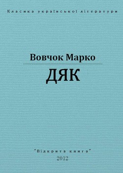 Дяк - Вовчок Марко