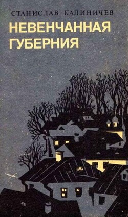 Невенчанная губерния — Калиничев Станислав Сергеевич