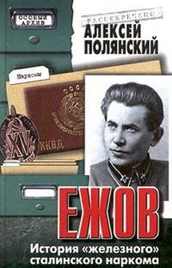 Ежов (История «железного» сталинского наркома) - Полянский Алексей Иванович