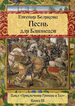 Песнь для Близнецов — Белякова Евгения Петровна