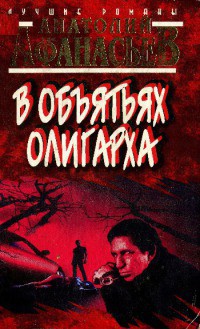 В объятьях олигарха - Афанасьев Анатолий Владимирович