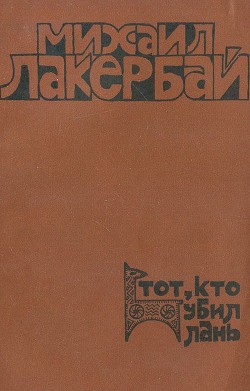 Тот, кто убил лань — Лакербай Михаил Александрович