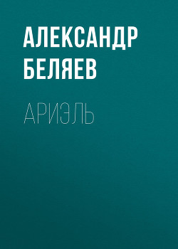 Ариэль - Беляев Александр Романович