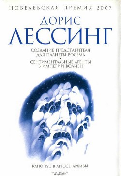 Создание Представителя для Планеты Восемь - Лессинг Дорис Мэй