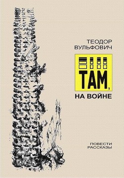 Там, на войне — Вульфович Теодор