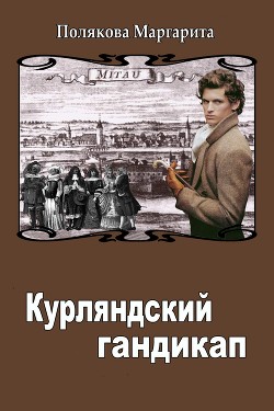 Курляндский гандикап (СИ) — Полякова Маргарита Сергеевна