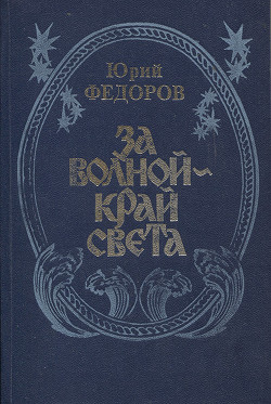 За волной - край света — Федоров Юрий Иванович