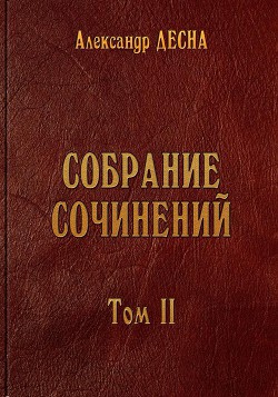 Собрание сочинений. Том 2. Витраж хрустального собора. Стихотворения — Десна Александр Александрович