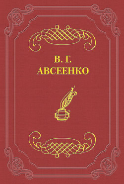 Итальянский поход Карла VIII и последствия его для Франции - Авсеенко Василий Григорьевич В. Порошин