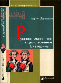 Русское масонство в царствование Екатерины II - Вернадский Георгий Владимирович