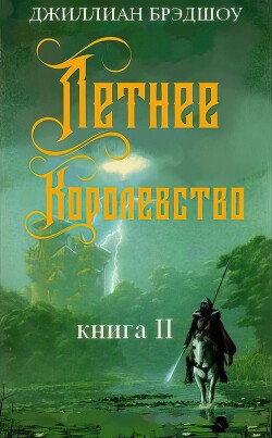 Летнее королевство (ЛП) - Брэдшоу Джиллиан