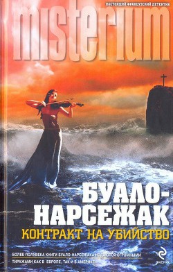 Контракт на убийство - Буало-Нарсежак Пьер Том