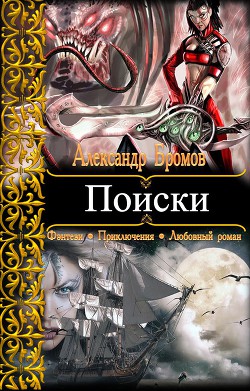 Поиски - Бромов Александр