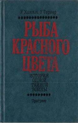 Рыба красного цвета. История одной тайной войны - Тернер Уильям