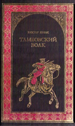 Тамбовский волк — Юнак Виктор