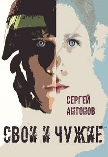 Свои и Чужие (СИ) — Антонов Сергей Петрович