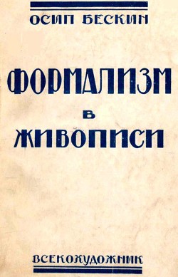 Формализм в живописи - Бескин Осип Мартынович