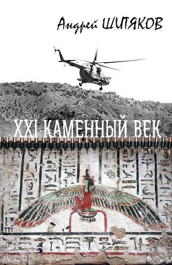 XXI каменный век (СИ) — Шитяков Андрей Александрович