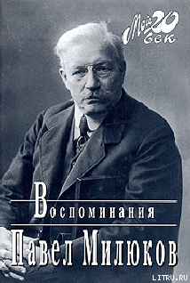 Воспоминания (1859-1917) (Том 1) - Милюков Павел Николаевич