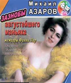 Зазнобы августейшего маньяка. Мемуары Фанни Лир (СИ) — Азаров Михаил