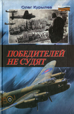 Победителей не судят — Курылев Олег Павлович