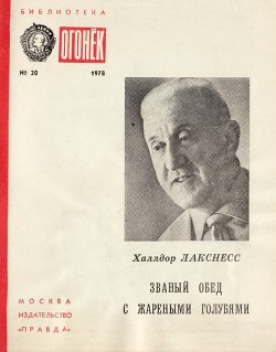 Званый обед с жареными голубями: Рассказы - Лакснесс Халлдор