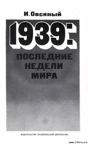 1939: последние недели мира. Как была развязана империалистами вторая мировая война. - Овсяный Игорь Дмитриевич