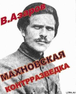 Махновская контрразведка - Азаров Вячеслав