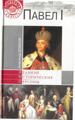 Павел I - Боханов Александр Николаевич