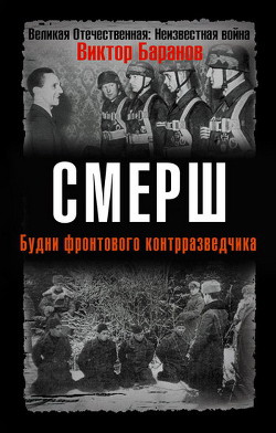 СМЕРШ. Будни фронтового контрразведчика. - Баранов Виктор Иннокентьевич