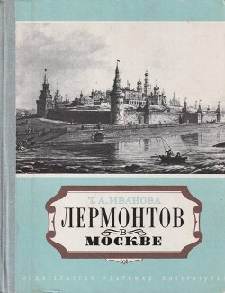 Лермонтов в Москве. Эссе - Иванова Татьяна Александровна литературовед