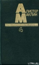 Десять баллов с острова Наварон - Маклин Алистер