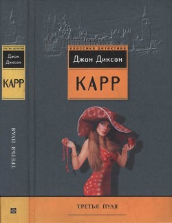 Третья пуля. Охота на Цирюльника — Карр Джон Диксон